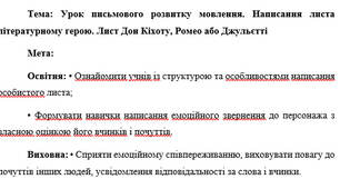 План-конспект "Урок письмового розвитку мовлення. Написання листа літературному герою. Лист Дон Кіхоту, Ромео або Джульєтті"
