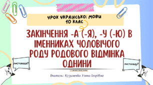 Інтерактивна презентація "Закінчення -а (-я), -у (-ю) в іменниках ч.р. родового відмінка однини"   для 10 класу