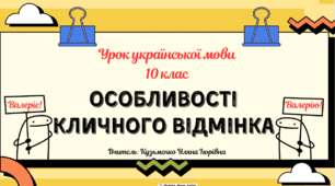 Інтерактивна презентація  "Особливості кличного відмінка" для 10 класу