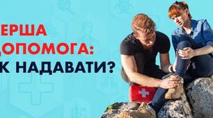 Перша медична допомога в туризмі 