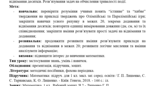 Конспект уроку математики у 1 класі. Істинність і хибність суджень. Обчислення виразів «ланцюжком». Додавання й віднімання десятків. Розв’язування задач на обчислення тривалості події.