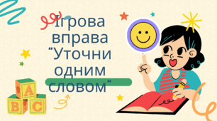 Лексикологія. 5кл. Робочий аркуш. Ігрова вправа «Уточни одним словом». Ребуси