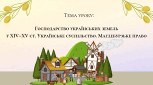 Презентація "Господарство українських земель у XIV–XV ст. Українське суспільство. Магдебурзьке право"