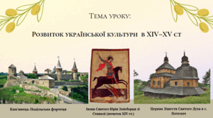 Презентація "Розвиток української культури в XIV-XV ст."
