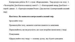План-конспект "Контрольна робота № 4 з теми «Відродження». Твір-роздум на тему: 1. «Чи потрібні Дон Кіхоти в нашому житті?». 2. «Благородний лицар Дон Кіхот — герой і дивак». 3. «Трагедія кохання Ромео і Джульєтти») (контрольний класний твір)"