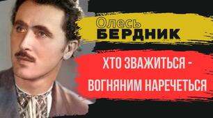 Олесь Бердник "Хто зважиться - вогняним наречеться" (Аналіз твору)