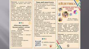 Інформаційний буклет "Ейдетика – розвиток пам'яті, мислення дітей"