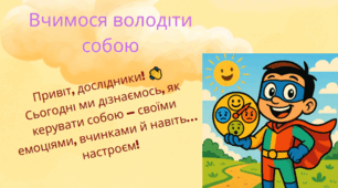 Вчимося володіти собою