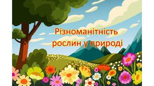 Різноманітність рослин.