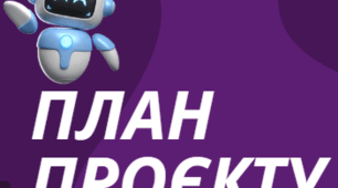 Шаблон План виконання проєкту з робототехніки