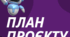 Шаблон План виконання проєкту з робототехніки