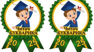 Медальки на свято Букварика - Читач Букварика