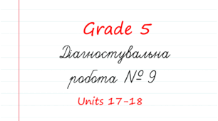 Prepare 5. Діагностувальна робота № 9 (Units 17-18)