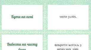 Флешкартки "Фразеологізми" (80 шт) Фразеологія Українська мова