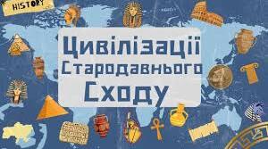 ДІАГНОСТИЧНА №2. «Цивілізації Давнього Cходу»