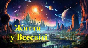 Презентація  "Життя у Всесвіті"