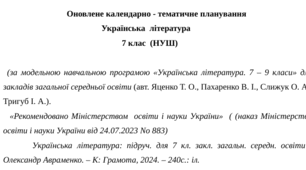Оновлене календарно-тематичне планування з української літератури з групами результатів (ГР 1, ГР 2, ГР 3, ГР 4) для 7 класу НУШ на рік до підручника Авраменка О.