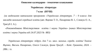 Оновлене календарно-тематичне планування з української літератури з групами результатів (ГР 1, ГР 2, ГР 3, ГР 4) для 7 класу НУШ на рік (Яценко Т.)