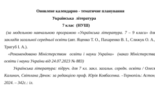 Оновлене календарно-тематичне планування з української літератури з групами результатів (ГР 1, ГР 2, ГР 3, ГР 4) для 7 класу НУШ на рік до підручника Калинич О.