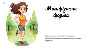 Презентація "Моя фізична форма" (§ 25) 7 клас /ЗБД (Василенко С.В.)