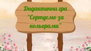 Дидактична гра "Сортуємо за кольорами"