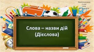Діагностувальна робота №7 за темою " Слова- назви дій" 2 клас