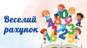Веселий рахунок