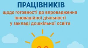 Анкети  готовності педагогів ЗДО  до впровадження інновацій (відповідно до профстандарту та актуальних викликів освітнього процесу)