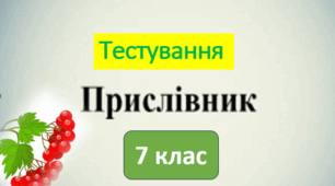 ГР4. ДР  "Прислівник" (тестування)