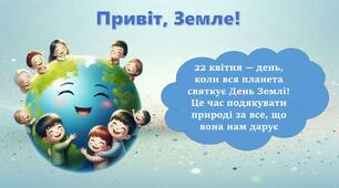 Міжнародний День Землі. Презентація.