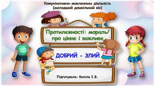Комунікативно-мовленнєва діяльність (молодший дошкільний вік). Протилежності: мораль/про цінне і важливе. ДОБРИЙ-ЗЛИЙ