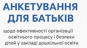 Анкети для батьків ЗДО