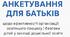 Анкети для батьків ЗДО