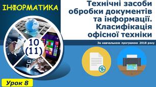 Технічні засоби обробки документів та інформації. Класифікація офісної техніки