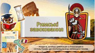 Римські завоювання. 6 клас НУШ
