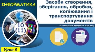 Засоби створення, зберігання, обробки, копіювання і транспортування документів