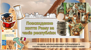 Повсякденне життя Риму за часів республіки 6 клас НУШ