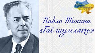 Відкритий урок "П.Тичина. "Гаї шумлять" "