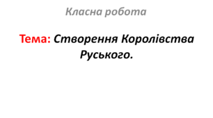 Створення Королівства Руського.