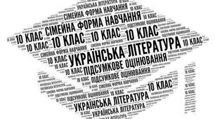 10 клас_Підсумкова контрольна робота з української літератури за ІІ семестр (сімейна форма навчання)