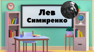 Лев Симиренко.