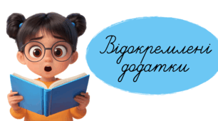 Відокремлені додатки