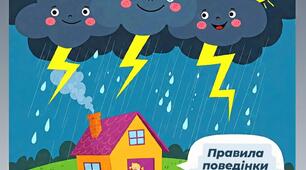 Конспект заняття: “Що таке стихійні лиха? А гроза — це страшно?”