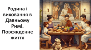 Родина і виховання в Давньому Римі.