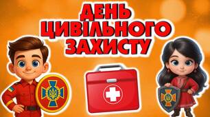 День цивільного захисту. Презентація