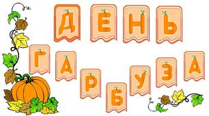 Розтяжка - напис "ДЕНЬ ГАРБУЗА" для оформлення приміщення