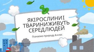 Конспект уроку: "Які рослини і тварини живуть серед людей."