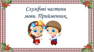 Робочий аркуш до теми "Прийменник". ГР2. Працюю з текстом