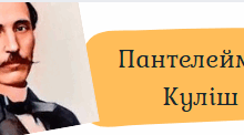 Пантелеймон Куліш. Робочий аркуш