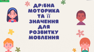 Консультація «Дрібна моторика та її значення для розвитку мовлення».